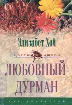 Книга Хой Э. Любовный дурман, 11-7208, Баград.рф